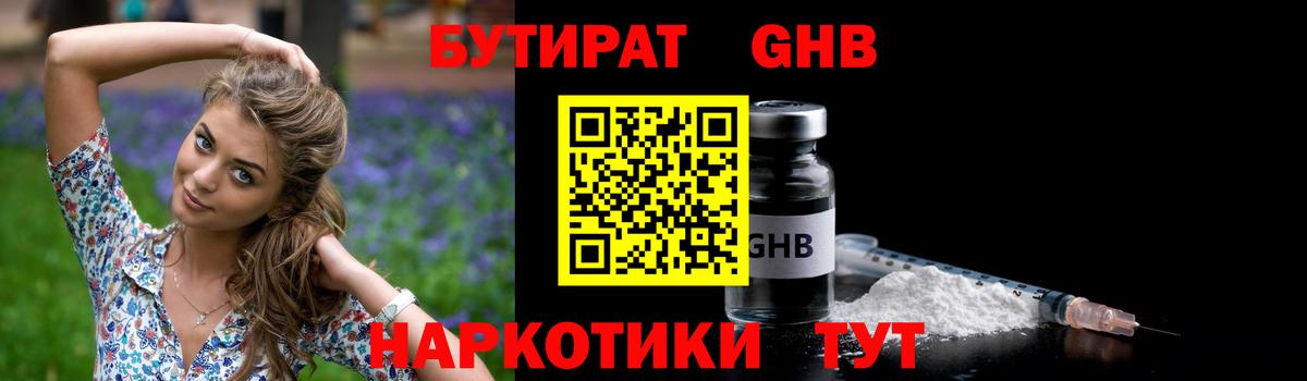 Советск  БУТИРАТ  Вход с VPN  Бутират бутандиол 