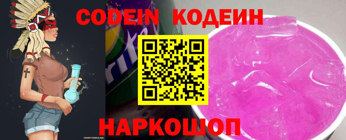 Кодеиновый сироп Lean Purple Drank  Вход с VPN  Codein напиток Lean (лин)  Советск 