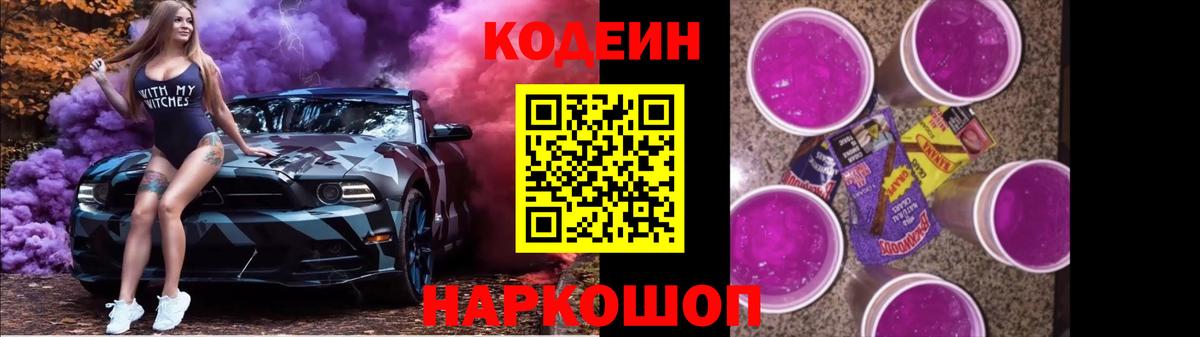 Кодеиновый сироп Lean Purple Drank Советск
